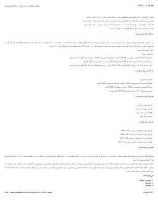 (!"#$"%& '&) ()*+ ‫و765! )( و3(ر&2د &' 10+"/. در‬                                                                                                                                       5/27/12 1:12 AM




                                                                                                               U•S ‫ آب‬Ci(=‫` آز‬i‫*. در ا‬V(& != .e"+01 '& N#$;# ‫2ی‬io1‫ #^$ذ‬ui2F }e<S Ci(=‫` آز‬i‫)*ف از ا#{(م ا‬

                                                                                                          '& ‫ ای‬N#‫ ا+"$ا‬N#$;# ‫. &<*ی از‬i ‫(ن‬i2L ‫{(د‬i‫$د. &2ای ا‬V a= ‫;(ل‬B‫(ع ا‬RV‫. ا‬e"+01 '& N#$;# p+ 2& ‫(ر‬O?

                                                                                                           .i ‫(ر از‬O? U•S ‫` آب‬i‫$د. &%(&2ا‬V a= ‫(#*ه‬V$1 2e‚ *%#(= *%& ‫. =(ده آب‬i h+$S ‫! آن‬R#(L ‫$ح‬p+ .e"+01

                                                                                                                                              .*V(& != ‫2وج‬P N& ‫ ‚(در‬k&(I= NL‫%>( از و‬S ‫*ه و‬V ‫ وارد‬N#$;# N& NL‫و‬


                                                                                                                                                                                  : ‫2ی‬O^1 iO(+2] iO(>‫آز‬



'& .i *V 23‫ ذ‬re# ً0R‚ N3 N#$W#(;) .‫*ه‬V }e<S Ce1 ‫ در =*ت ز=(ن =<} و از‬N#$;# ‫*ه در‬V ‫{(د‬i‫_ از +$راخ ا‬A"K= ‫(#>(ی‬i‫ 52اد‬U•S ‫2اوش آب‬S ‫ان‬re= }e<S ‫ از‬U+‫(رت ا‬RB ‫ و آن‬U+‫ 1} )$ل =<2وف ا‬Ci(=‫ #(م آز‬N& Ci(=‫` آز‬i‫ا‬

                                                           . *V(R# ۳۰ ‫ از‬Ce& !Ye]‫*رو‬e) ‫(ن‬i‫و52اد‬kg/cm2 0.35 k‚‫*ا‬y ‫(ری آن‬O? U=‫(و‬I= N3 U+‫(وم ا‬I= Ci(+ k&(I= ‫ 1} )$ل و‚"! در‬UqS h+$S ‫*ه‬V Ci(=‫. آز‬e"+01

                                                                                                                                                                                     : E>= ‫ و‬u](L -i("# aP2&

                                                                                                                                                                                           : ‫;(ن‬e+ Ci‫ا‬r?‫&( ا‬

                                                                                       .‫ 52دد‬a= N?(F‫*ا3™2 ا‬y aAv‫ ا‬C%S N& %15 (S ‫. =•$ره و‬S ‫(ري‬O? U=‫(و‬I= N& % 50 ‫*ود‬y ‫;(ن‬e+ Ci‫ا‬r?‫ ازاي )2 01 % ا‬N& ·

                                                                                                           Ci‫ا‬r?‫( 05 ا‬S20 }& ‫ =•$ري‬N+ ‫( 5% و =*ول‬S 4 Ci‫ا‬r?‫ ازاي )2 01% ا‬N& ‫. =•$ري‬S N"eqe"+H‫· =*ول ا‬

                                                                                        .*)‫ د‬a= ‫(ن‬O# C)(3 %1.5 aAP‫(ک دا‬Y•pv‫ ا‬Ni‫ و زاو‬Ci‫ا‬r?‫( 37% ا‬S 50 Ci‫ا‬r?‫ ازاي )2 01% ا‬N& (C ) a5*%Rq‰ ui2F ·


                                                                                                                                                                                 : D9#$"%& ‫9(ر‬k iO‫ا‬l]‫&( ا‬



                                                                                                                                                                                          ‫2ي‬io1‫ #^$ذ‬Ci‫ا‬r?‫· ا‬

                                                                                                                             C)(3 %60 (S ‫ =•$ري‬N+ ‫(ري‬O? U=‫(و‬I= ‫*ود 21% و‬y ‫. =•$ري‬S ‫(ري‬O? U=‫(و‬I= ·

                                                                                                                                        C)(3 %60 (S ‫ =•$ري‬N+ ‫( 63% و =*ول‬S ‫. =•$ري‬S N"eqe"+H‫· =*ول ا‬

                                                                                                                                             *&(i a= C)(3 %6 ‫(ک‬Y•pv‫ ي ا‬Ni‫ 41% و زاو‬a5*%Rq‰ ui2F ·


                                                                                                                                                                                 : =m#(n =H) ‫ ](ر‬iO‫ا‬l]‫ا‬



                                                                                                                                                                                     ‫(ري‬O? U=‫(و‬I= Ci‫ا‬r?‫. ا‬

                                                                                                                                                                                    N"eqe"+H‫ =*ول ا‬Ci‫ا‬r?‫· ا‬

                                                                                                                                                                                    ‫2ي‬io1‫ #^$ذ‬ui2F C)(3 ·

                                                                                                                                                                                         ‫2ي‬io1 kYV Ci‫ا‬r?‫· ا‬


                                                                                                                                                                                        : =#$H# o+ iO‫ا‬l]‫ا‬



                                                                                                                                                              %60 (S 25 ‫(ري در =•*وده‬O? U=‫(و‬I= Ci‫ا‬r?‫· ا‬

                                                                                                                                                             %60 (S 30 ‫ در =•*وده‬N"eqe"+H‫ =*ول ا‬Ci‫ا‬r?‫· ا‬

                                                                                                                                                            %70 (S 40 ‫ در =•*وده‬a5*%Rq‰ ui2F Ci‫ا‬r?‫· ا‬

                                                                                                                                                          %7 (S 3 ‫ در =•*وده‬aAP‫(ک دا‬Y•pv‫ ا‬Ni‫ زاو‬C)(3 ·


                                                                                                                                                                                     : ‫= 5/2ی‬p/"# ‫/_ و‬qdB



!"qi(& .e"+01 '& ‫ &2ای‬u+(%= U=‫(و‬I= ‫2ی و‬io1 kYV ،E3 ‫2ی‬io1‫(=} #^$ذ‬S U>L ‫%2و‬i‫ دار#*. از ا‬EeI"q= 2e€(S ‫$اص آن‬P ‫"0ط روی‬P‫ ا‬URq# ‫ و آب از #•2 #$ع و‬N#‫*ا‬W%+ ،‫;(ن‬e+ ،Ue#$"%& k=(V .e"+01 '& ‫ د)%*ه‬keYOS ]([=

                                                                                                                                                                              .‫$د‬V N—‫! ارا‬R+(%= ‫"0ط‬P‫2ح ا‬x

() N#‫*ا‬W%+ URq# Ci‫ا‬r?‫(&*. ا‬i != C)(3 ‫2ی آن‬io1‫2ی و #^$ذ‬io1 kYV 2ee|S N"?(i Ci‫ا‬r?‫(ری ا‬O? U=‫(و‬I= ‫ آب‬N& ‫;(ن‬e+ URq# Ci‫ا‬r?‫$د. &( ا‬V a= ‫;(ن‬e+ ‫ )( و‬N#‫*ا‬W%+ !5*V‫*ا‬L ”#(= ‫*ار +(ز‬i(1 k=(B .i ‫%$ان‬B N& Ue#$"%& ‫(ب‬z‫دو‬

H(& tB(& () N#‫*ا‬W%+ ‫ &%*ی‬N#‫! =%•%! دا‬W"+$e1 ‫ و‬ƒ%L !"K+ ،‫ &$دن‬NV$5reS }%ˆ;) .‫2ی #*ارد‬io1‫2ی &2 #^$ذ‬e€(S () N#‫*ا‬W%+ URq# ‫ 32دن‬N?(F‫$د. و]! ا‬V a= ‫2ی‬io1 kYV C)(3 ‫(ری و‬O? U=‫(و‬I= Ci‫ا‬r?‫ ا‬tB(& ‫"0ط‬P‫2ح ا‬x ‫در‬

                                                                                                                                                                    .‫$د‬V a= .e"+01 '& ‫(ری‬O? U=‫(و‬I= '?‫ر‬

                                                                                                                                                                                              :()D`$#Y1

                                                                                                                                                                                        Plastic Concrete -1
                                                                                                                                                                                                Leakage -2
                                                                                                                                                                                                 Ductility -3



http://www.rasekhoon.net/article/print-101620.aspx                                                                                                                                            Page 6 of 7
 
