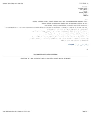 (!"#$"%& '&) ()*+ ‫و765! )( و3(ر&2د &' 10+"/. در‬                                                                                                                                                5/27/12 1:12 AM


                                                                                                                                                                                                    Permeability      -4
                                                                                                                                                                                           Compressive strength       -5
                                                                                                                                                                                              Elastic coefficient     -6
                                                                                                                                                                                                       Plasticity     -7
                                                                                                                                                                                             Hydraulic gradient       -8
                                                                                                                                                                                                        Durability -9
                                                                                                                                                                                                         Density -10



                                                                                                                                                                                                             :”L‫=2ا‬

                                                                      ..Brenner P., Roshanzamir I. & Abed J., Design of cofferdams,Technical report, Ostour dam & Hydropower Plant Project, Jul 2003 -1

                                                                                              .Watertight cutoff wall, Final revised method statement, Ostour dam &Hydropower Plant Project, Jan. 2003 -2
                                                                                                     .Design standards, Embankment dams, Cutoff walls, Eng. & research center, Denver, Colorado, 1987 -3

   ۱۳۸۱ 2>= ،‫^>(ن‬v‫%<"! ا‬v ‫(ه‬WO#‫ آن،. دا‬N& N"q&‫0ت وا‬eYOS ‫! +*)( و‬y‫2ا‬x ‫(ص‬P k—(q= ![[KS ‫! و‬V‫ت 3(ر5(ه آ=$ز‬H(I= NB$;{= ،()*+ !1 ‫. در‬e"+01 '& *%& ‫$ار)(ی آب‬i‫2ای د‬L‫! و ا‬y‫2ا‬x ‫(ت‬eA3 ،*i2? 2e=‫4- +2وش، =•;* و ={">*ی، ا‬

                                                                                                            de%sS$—‫* ژ‬V‫%(س ار‬V‫(ر‬n – ‫ ={">*ي‬aAB*;•=- ‫2و5(ه ا+"$ر‬e# ‫%* +* و‬R& aO# ‫%* ?2از&%* و‬R& ‫$ار)(ي آ‬i‫ د‬de"+01 '& 5-

                                                                     « ri2RS ‫(ه‬WO#‫ دا‬a%? ‫*ه‬sO#‫* دا‬V‫ ار‬a+(%V‫(ر‬n ‫(ن‬i(1 N=(# » ‫2ي‬e|v 2v(# ‫ =>%*س‬N"V$# ‫( و =*ل &%*ي ر?"(ر آن‬a"e#$"%& '&) de"+01 '& ase#(s= ‫ ر?"(ر‬N<](p= -6
                                                                                                      1380 ‫(، =2داد‬en‫ =%[$ري‬aIS*;•=:‫%*ه‬qi$#- ()*+ *%&‫ در 12ده آب‬de"+01 '& ‫(ر&2دي ا+"^(ده از‬n ‫ را)%;(ي‬Ne>S ‫ و‬a+‫7- &2ر‬

                                                                                   ‫(+„$ر‬RB *e>V ‫ آب و &2ق‬U<%v ‫(ه‬WO#‫2]$ » دا‬L‫ =•;* آ‬aAB ‫ =>%*س‬N"V$# ‫ =•$ري‬N+ C%S hi‫2ا‬V ‫ در‬de"+01 '& ase#(s= ‫ ر?"(ر‬a&2{S a+‫8- &2ر‬

                                                                       « ‫ =*رس‬Ue&2S ‫(ه‬WO#‫* ا‬V‫ ار‬a+(%V‫(ر‬n N=(# ‫(ن‬i(1 » ‫ =%[$ري‬aIS *;•= ‫ =>%*س‬N"V$#()*+ ‫ در 12ده‬de"+01 '& ‫(ر&2دي ا+"^(ده از‬n ‫ را)%;(ي‬Ne>S ‫ و‬a+‫9- &2ر‬

                                                               ‫>2ان‬S ‫(ه‬WO#‫ - دا‬a%? ‫*ه‬sO#‫;2ان، دا‬B a+*%>= ‫*، 52وه‬V‫ ار‬a+(%V‫(ر‬n N=(# ‫(ن‬i(1 " de"+01 '& ‫ ={(ز‬de]‫*رو‬e) ‫(ن‬i‫ 52اد‬a+‫ ) ٦٧٣١ (" &2ر‬a;+(‚ aL(y 2|v‫ ا‬aAB -10
                                                                                                                                               1379 ‫ +* +(زی ، ،دی =(ه‬ƒ#‫*ه در ‰>(ر=} 3%^2ا‬V N—‫ت ارا‬H(I= NB$;{= -11



                                                                                                                                                                 jsaeidi2000: D7(+ ‫"2م‬d> 2&‫ 3(ر‬r+$B ‫ار+(ل‬



                                                                                                                                                                                                                 /‫ج‬



                                                                         http://rasekhoon.net/article/show-101620.aspx


                                          .*V(& != N72/P ‫ +(ز=(ن او‚(ف و ا=$ر‬N& N"q&‫$ن وا‬K+‫! و )%2ی #$ر را‬W%)2? Nq+$= N& wA<"= ‫(ه‬W7(1 `7‫$ق ا‬Iy !=(;S




http://www.rasekhoon.net/article/print-101620.aspx                                                                                                                                                     Page 7 of 7
 