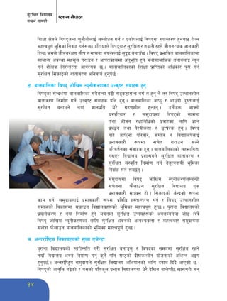 ;'/lIft ljBfno 
;Gbe{ ;fdu|L 
Knfg g]kfn 
14 
lzIff If]qn] ljkbhGo r'gf}tLnfO{ ;Daf]wg ug{ / k|sf]knfO{ ljkbdf ?kfGt/0f x'gaf6 /f]Sg 
dxTjk"0f{ e"ldsf lgjf{x ug{;S5 . lZfIffn] ljkbaf6 ;'/lIft / tof/L /xg] hLjg/Ifs hfgsf/L 
lbG5 h;n] hLjg/If0f ;Lk / ;fdgf ;+oGqnfO{ ;'b[9 agfpF5 . ljkb k|efljt afnaflnsfdf 
;fdfGo cj:yf dx;'; u/fpg / cfktsfndf cg'e"lt x'g] dgf];fdflhs tgfjnfO{ Go"g 
ug{ z}lIfs lg/Gt/tf cfjZos 5 . afnfaflnsfsf] lzIff k|flKtsf] clwsf/ k"/f ug{ 
;'/lIft l;sfOsf] jftfj/0f clgjfo{ x'g'k5{ . 
ª= afnaflnsf ljkb hf]lvd Go"gLs/0fsf pTs[i6 ;+jfxs x'g 
ljkbsf ;Gbe{df afnaflnsf ;a}eGbf a9L ;ªs6f;Gg ju{ t x'g g} t/ ljkb pTyfgzLn 
jftfj/0f lgdf{0f ug]{ pTs[i6 ;+jfxs klg x'g . afnaflnsf cfkm" / cfpFbf] k':tfnfO{ 
;'/lIft agfpg] gofF 1fgk|lt w]/} u|x0fzLn x'G5g . pgLx¿ cfˆgf] 
3/kl/jf/ / ;d'bfodf ljkbsf] ;fdgf 
tyf hLjg /Iffljlwsf] k|jfxsf nflu 1fg 
k|a4{g tyf k}/jLstf{ / pTk|]/s x'g . ljkb 
af/] cfkmgf] kl/jf/, ;dfh / ljBffnonfO{ 
k|efjsf/L ¿kdf ;r]t u/fpg ;Sg] 
kl/jt{gsf ;+jfxs x'g . afnaflnsfsf] ;xeflutf 
u/fP/ ljBfno k|zf;gn] ;'/lIft jftfj/0f / 
;'/lIft ;+:s[lt lgdf{0f ug{ g]t[TjbfoL e"ldsf 
lgjf{x ug{ ;S5g . 
;d'bfodf ljkb hf]lvd Go"gLs/0f;DaGwL 
;r]tgf km}nfpg ;'/lIft ljBfno Ps 
k|efjsf/L dfWod xf] . l;sfOsf] s]Gb|sf] ¿kdf 
sfd ug{, ;d'bfonfO{ k|efjsf/L ¿kdf k|ljlw x:tfGt/0f ug{ / ljkb pTyfgzLn 
;dfhsf] ljsf;df ;3fpg ljBfnox¿sf] e"ldsf dxTjk"0f{ x'G5 . k'/fgf ljBfnosf] 
k|anLs/0f / gofF lgdf{0f x'g] ejgdf ;'/lIft pkfox¿sf] cjnDagdf hf]8 lbFb} 
ljkb hf]lvd Go"gLs/0fsf nflu ;'/lIft ejgsf] cfjZostf / dxTjaf/] ;d'bfodf 
;Gb]z km}nfpg afnaflnsfsf] e"ldsf dxTjk"0f{ x'G5 . 
r= cGt/f{li6«o lgsfox¿sf] d'Vo Ph]G8f 
k'/fgf ljBfnosf] :t/f]Gglt u/L ;'/lIft agfpg' / ljkbsf ;dodf ;'/lIft /xg] 
gofF ljBfno ejg lgdf{0f ug'{ s'g} klg /fi6«sf] bL3{sfnLg of]hgfsf] cleGg cªu 
x'g'k5{ . cGt/f{li6«o ;d'bfon] ;'/lIft ljBfno cleofgsf] nflu bjfa lbFb} cfPsf] 5 . 
ljkbsf] cfj[lQ a9]sf] / o;sf] k|lts"n k|efj ljBfnodf w]/} b]lvg yfn]kl5 vf;u/L ;g 
 