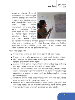 17 
;'/lIft ljBfno 
Knfg g]kfn ;Gbe{ ;fdu|L 
x'g;Sg] yk k|sf]kx¿sf] klxrfg ug{ 
ljBfno :yfkgf ug]{ 7fpFsf] ;fjwfgLk"j{s 
n]vfhf]vf ul/g'k5{ . h:t}M k|d'v k|sf] 
k e"sDksf sf/0f ejgleqsf a:t'x¿ 
v:g] / ejg k"/} 9lNsg]h:tf yk k|sf]k 
pTkGg x'G5g . g]kfndf 
afn–aflnsfsf] k9fOdf Wofg s]lGb|t 
u/fpg PsfGt:yndf ljBfno 
lgdf{0f ug'{k5{ eGg] unt hgljZjf; 
5 . g]kfndf clwsf+z ljBfnox¿ 
gbLsflsgf/, le/fnf] hldgsf] 
km]bL, klx/f] hfg;Sg] 8fF8fsf] 
5]p / bftfåf/f k|bfg ul/Psf] jf ;/sf/åf/f 5'6ofOPsf] Go"g u'0f:t/sf] ;fj{hlgs hUufdf 
ag]sf x'G5g . :yfgljz]ifdf cfOkg]{ k|sf]kn] ljBfnosf] ef}lts tyf u}/ef}lts 
;ªs6f;Ggtf a9fpF5 eg] ef}uf]lns b'u{dtfn] ljBfno / cGo lgsfonfO{ ljkb 
hf]lvd Go"gLs/0fsf sfo{ ug{ cem r'gf}tL yKg] sfd u5{ . 
;'/lIft :yfg 5gf]6sf nflu— 
n ljutsf 36gfsf cfwf/df To; If]qsf] ;DefJo k|sf]ksf] ;"rL tof/ ug'{xf]; . 
n ljBfno / To; j/k/ k|To]s k|sf/sf] k|sf]kn] kfg{ ;Sg] k|efjsf] nf]vfhf]vf ug'{xf]; . 
n k|sf]k gS;fªsg tyf ;/f]sf/jfnf;Fu ;xeflutfd"ns ¿kdf k/fdz{ u/L ljleGg 
;ªs6tkm{ pGd'v :ynx¿ klxrfg ug'{xf]; . 
n v'nf tyf km/flsnf], k|sf]kaf6 ;'/lIft, ;lhn} k'Ug ;lsg], ;fdflhs ;'ljwf -h:t} :jR5 
kfgL, ljB't / ;~rf/ ;~hfn_ af6 glhs /x]sf] 7fpF klxrfg ug'{xf]; . 
n cUnf ¿v / v'nf kf]v/L jf Ogf/ glhs /x]sf] 7fpF 5gf]6 gug'{xf]; . ¿vx¿n] ljBfno 
ejgnfO{ x'/Latf;sf] k|ToIf k|efjaf6 hf]ufP klg tL ¿v g} 9n]/ ejgnfO{ Iflt k'¥ofpg 
;S5g . 5]sjf/ jf ;'/Iffsf cGo Joj:yf gePsf] v'nf kf]v/Ldf afnaflnsf b'3{6gfa; 
8'Ag] hf]lvddf x'G5g . 
n e"sDkn] lr/f kfg{;Sg] :yfgsf] 5gf]6 gug'{xf]; . tnsf] hldg s8f ePsf], e"ldut 
hn:t/ ejgsf] hueGbf w]/} tnePsf] :yfg pko'Qm x'G5 . 
n sDtLdf klg %) jif{ otfsf] af9Lsf] k'g/fj[lQsf] cWoog u/L af9L 8'afg x'g]eGbf cUnf] 
e"efu 5gf]6 ug'{xf]; . 9n tyf kfgL lgsf;–k|0ffnLdfkm{t af9Lsf] kfgLnfO{ ;'/lIft 
lgsf; lbg'k5{ . jiff{ofddf hndUg x'g] vfnsf] xf]rf] 7fpF 5gf]6 ug'{ x'Fb}g . 
 