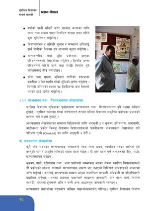 ;'/lIft ljBfno 
;Gbe{ ;fdu|L 
Knfg g]kfn 
18 
n jiff{sf] kfgL ;lhn} au]/ hfcf]; eGgfsf nflu 
gfnf tyf 9nsf kfOk lgoldt ¿kdf ;kmf ul/g] 
s'/f ;'lglZrt ug'{xf]; . 
n ljBfnoleq / jl/kl/ 8'afg / ;DefJo IfltnfO{ 
6fg{ kfgLsf] lgsf; x'g] gfnfsf] ;'wf/ ug'{xf]; . 
n jftfj/0fLo tyf e"ld k|of]udf cfPsf 
kl/jt{gx¿sf] n]vfhf]vf ug'{xf]; . lsgls o:tf 
kl/jt{gn] klx/f] hfg] tyf uN5L lgdf{0f x'g] 
hf]lvdnfO{ tLj| agfpF5g . 
n 7f]; tyf ;'Vvf, e"ldut kfgLsf] :t/eGbf 
sDtLdf @ ld6/dfly /x]sf] e"ldsf] 5gf]6 ug'{xf]; . 
le/fnf] hldgsf] xsdf !% l8u|LeGbf sd le/fnf] 
ePsf] 7fpF 5gf]6 ug'{xf]; . 
@=!=@ ;+/rgfut tyf u}/;+/rgfut nf]vfhf]vf 
;'/lIft ljBfno ;'ljwfsf k"jf{wf/x¿ ;+/rgfut tyf u}/;+/rgfut b'j} kIfdf s]lGb|t 
x'G5g . ;'/lIft :yfgdf /x]sf ;+/rgfut ¿kdf alnof ljBfno k|fs[lts k|sf]ksf k|efjsf] 
;fdgf ug{ ;Ifd x'G5g . 
-;+/rgfut n]vhf]vfsf ;fdfGo ljlwx¿sf] nflu cg';"rL % / e"sDk, x'/Latf;, cfunfuL, 
af9Lh:tf k|sf]k lj¿4 ljBdfg ljBfnox¿sf] k|anLs/0f cfjZostf n]vfhf]vf ug]{ 
k/LIf0f ;"rL (Checklist) sf nflu cg';"rL ^ x]/f}F ._ 
s= ;+/rgfut n]vfhf]vf 
s'g} klg ejgsf ;+/rgfTds tTjx¿n] :jo+ To; ejg, To;leq /x]sf dflg; Pj+ 
j:t'sf] ef/ / k|fs[lt zlQmsf] bafa jxg u5{g . oL ef/ axg ug]{ tTjx¿df aLd, ufx|f], 
vDafnufot kb{5g . 
e"sDk, af9L, x'/Latf; tyf cGo k|sf]ksf] ;Defjgf ePsf If]qdf :yflkt ljBfnox¿n] 
tL k|sf]ksf] ;fdgf ug{;Sg] ;+/rgfTds Ifdtf eP gePsf] lglZrt dfkb08sf] cfwf/df 
hfFr ug'{k5{ . o;nfO{ dfkb08df bVvn ePsf ;DalGwt ;/sf/L clwsf/L jf OlGhlgo/n] 
k|dfl0ft ug'{k5{ . o;df ejgsf k|sf/af/] ;fwf/0f hfgsf/L, ef/ jxg dfu{, lgdf{0f 
;fdu|L, ejgdf x'g;Sg] Iflt / o:t} cGo cfwf/e"t hfgsf/L /xG5g . 
;+/rgfut n]vfhf]vf ax'k|sf]k hf]lvd n]vfhf]vfdfkm{t ul/G5 . ;'/lIft ljBfno lgdf{0f 
 