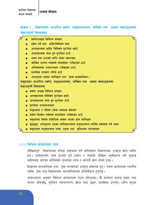 ;'/lIft ljBfno 
;Gbe{ ;fdu|L 
Knfg g]kfn 
32 
afs; @ M ljBfnodf cfwfl/t k|sf]k, ;ªs6f;Ggtf, hf]lvd tyf Ifdtf gS;fªsgdf 
b]vfpg'kg]{ ljifoj:t' 
n k|sf]kpGd'v ljleGg If]qx¿, 
n k|j]z ug]{ tyf aflx/lgl:sg] dfu{, 
n cfktsfndf aflx/ lgl:sg] ;'/lIft af6f], 
n cfktsfndf e]nf x'g] ;'/lIft 7fp“, 
n ejg tyf 6fpsf] dfly /x]sf vt/fx¿, 
n hf]lvd pTkGg ug{;Sg] ;fdu|Lx¿ /flvPsf] 7fp“, 
n clUg;dgs pks/0fx¿ /flvPsf 7fp“, 
n k|fylds pkrf/ ul/g] 7fp“ 
n ckfªutf ePsf JolQmx¿ tyf ;fgf afnaflnsf . 
;d'bfodf cfwfl/t k|sf]k, ;ªs6f;Ggtf, hf]lvd tyf Ifdtf gS;fªsgdf 
b]vfpg'kg]{ ljifoj:t' 
n k|sf]k pGd'v ljleGg If]qx¿, 
n cfktsfndf lgl:sg] ;'/lIft af6f], 
n cfktsfndf e]nf x'g] ;'/lIft 7fp“, 
n ;'/lIft cf>o:ynx¿ 
n ;d'bfodf / glhs /x]sf :jf:Yo ;]jfx¿ 
n k|sf]k l;h{gf ug{;Sg] ;fdu|Lx¿ /flvPsf 7fp“, 
n ;d'bfodf ljz]if k|fljlws Ifdtf ePsf ;|f]t JolQmx¿ 
n j[4j[4f, ckfªutf ePsf JolQmx¿h:tf ;ªs6f;Gg dflg; a;f]af; ug]{ ejg 
n ;d'bfodf ;ªs6f;Gg ejg, ;8s tyf ;'ljwfsf ;+/rgfx¿ 
@=@=@ ljleGg sfo{bnx¿ u7g 
hf]lvdk"0f{ ljBfnosf glhs a;f]af; ug]{ dflg;x¿ ljBfnosf pTs[i6 ;|f]t JolQm 
x'g . pgLx¿;Fu To; 7fpFdf x'g] k|sf]k / To;sf] hf]lvd Go"gLs/0f ug]{ a'emfO{ 
aflx/af6 cfPsf dflg;sf] t'ngfdf uxg / e/kbf]{ 1fg /x]sf] x'G5 . 
ljBfno afnaflnsf tyf o'jf ;~rf/sf pTs[i6 ;+jfxs x'g . t;y{ sfo{bndf :yfgLo 
JolQm, o'jf tyf ljBfnosf afnaflnsfsf] k|ltlglwTj x'g'k5{ . 
cfjZostf cg';f/ ljleGg sfo{bnx¿ u7g ul/g'k5{ . oL sfo{bn ;"rgf k|jfx tyf 
r]tgf clej[l4, ;'/lIft :yfgfGt/0f, vf]h tyf p4f/, k|fylds pkrf/, clUg ;'/Iff 
 