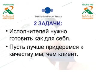 2 ЗАДАЧИ: 
• Исполнителей нужно 
готовить как для себя. 
• Пусть лучше придеремся к 
качеству мы, чем клиент. 
 