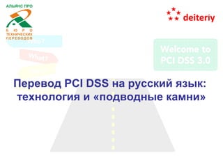 Перевод PCI DSS на русский язык:
технология и «подводные камни»
 