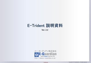 イー・ガーディアン株式会社

http://www.e-guardian.co.jp/
confidential

Copyright (C) E-Guardian Inc. All rights reserved

 