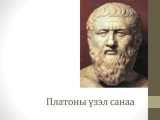 Платоны үзэл санаа
 