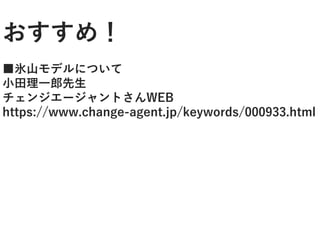 ソーシャルスタートアップについ
てお話をする機会がおおくなるな
かで
あらためて「お金」に対してどの
ように考えればいいのか？と聞か
れることが多くなってきたのでこ
のスライドをつくりました。
おすすめ！
■氷山モデルについて
小田理一郎先生
チェンジエージャントさんWEB
https://www.change-agent.jp/keywords/000933.html
 