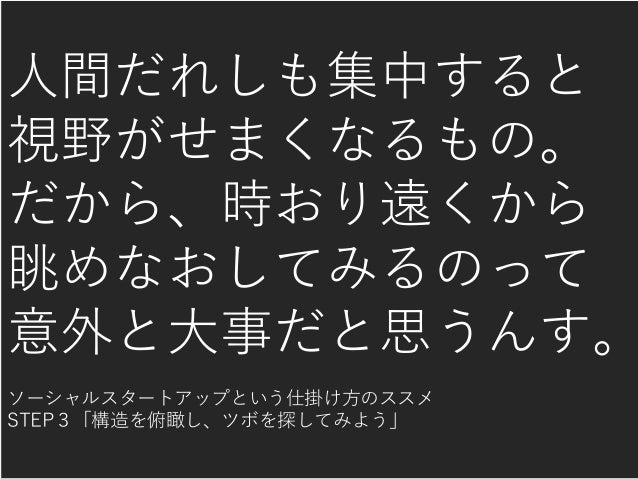 構造を俯瞰し ツボを探してみよう ソーシャルスタートアップのススメstep3