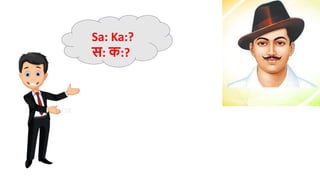 Sa: Ka:?
स: क:?
 