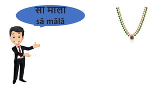 सा माला
sā mālā
 