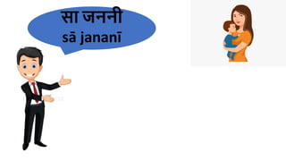सा जननी
sā jananī
 