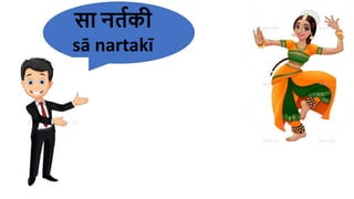 सा नर्तकी
sā nartakī
 