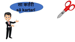 सा कर्तरी
sā kartarī
 