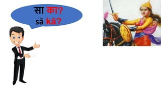 सा का?
sā kā?
 