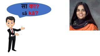 सा का?
sā kā?
 