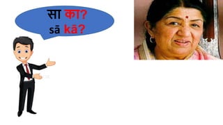 सा का?
sā kā?
 