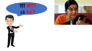 सा का?
sā kā?
 