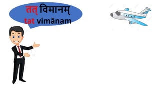 र्र्् हवमानम्
tat vimānam
 