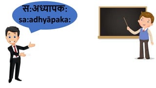 स:अध्यापक:
sa​:adhyāpaka:
 