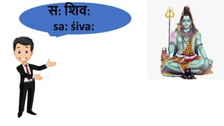स: हशव:
sa​: śiva​:
 