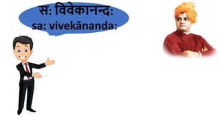 स: हववेकानि:
sa​: vivekānanda​:
 