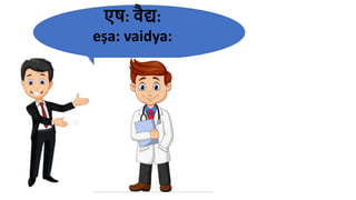 एष: वैद्य:
eṣa​: vaidya​:
 