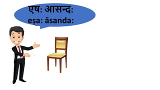 एष: आसि:
eṣa: āsanda:
 
