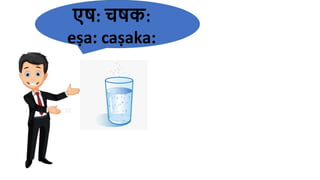 एष: चषक:
eṣa: caṣaka​:
 