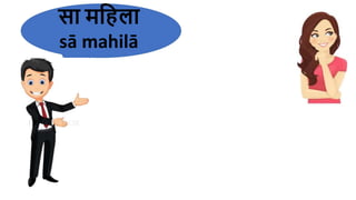 सा महिला
sā mahilā
 