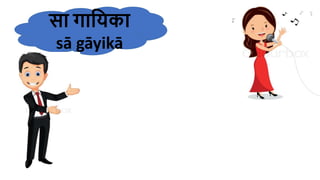 सा गाहयका
sā gāyikā
 