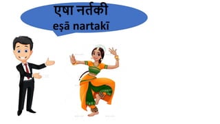 एषा नर्तकी
eṣā nartakī
 