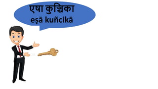 एषा क
ु हिका
eṣā kuñcikā
 