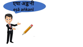 एषा अङ्कनी
eṣā aṅkanī
 