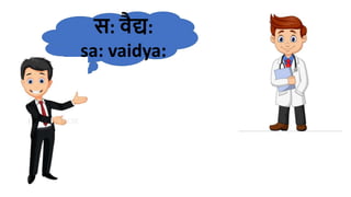 स: वैद्य:
sa​: vaidya​:
 