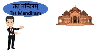र्र्् मन्दिरम्
Tat Mandiram
 
