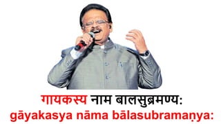 गायकस्य नाम बालसुब्रमण्य:
gāyakasya nāma bālasubramaṇya​:
 