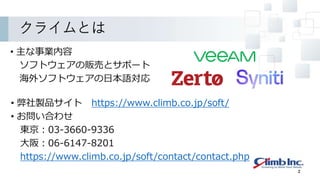 クライムとは
• 弊社製品サイト https://www.climb.co.jp/soft/
• お問い合わせ
東京：03-3660-9336
大阪：06-6147-8201
https://www.climb.co.jp/soft/contact/contact.php
• 主な事業内容
ソフトウェアの販売とサポート
海外ソフトウェアの日本語対応
2
 