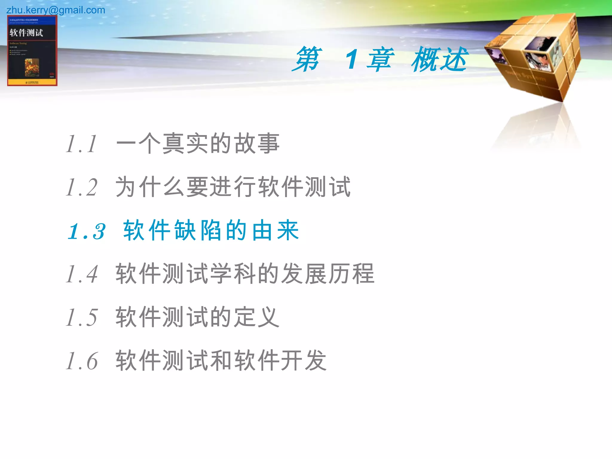 第  1 章 概述 1.1  一个真实的故事 1.2  为什么要进行软件测试 1.3  软件缺陷的由来 1.4  软件测试学科的发展历程 1.5  软件测试的定义 1.6  软件测试和软件开发 