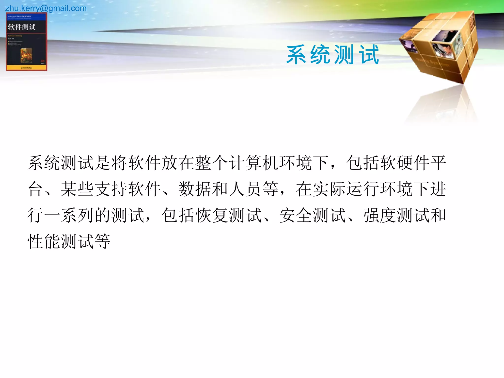 系统测试 系统测试是将软件放在整个计算机环境下，包括软硬件平台、某些支持软件、数据和人员等，在实际运行环境下进行一系列的测试，包括恢复测试、安全测试、强度测试和性能测试等  