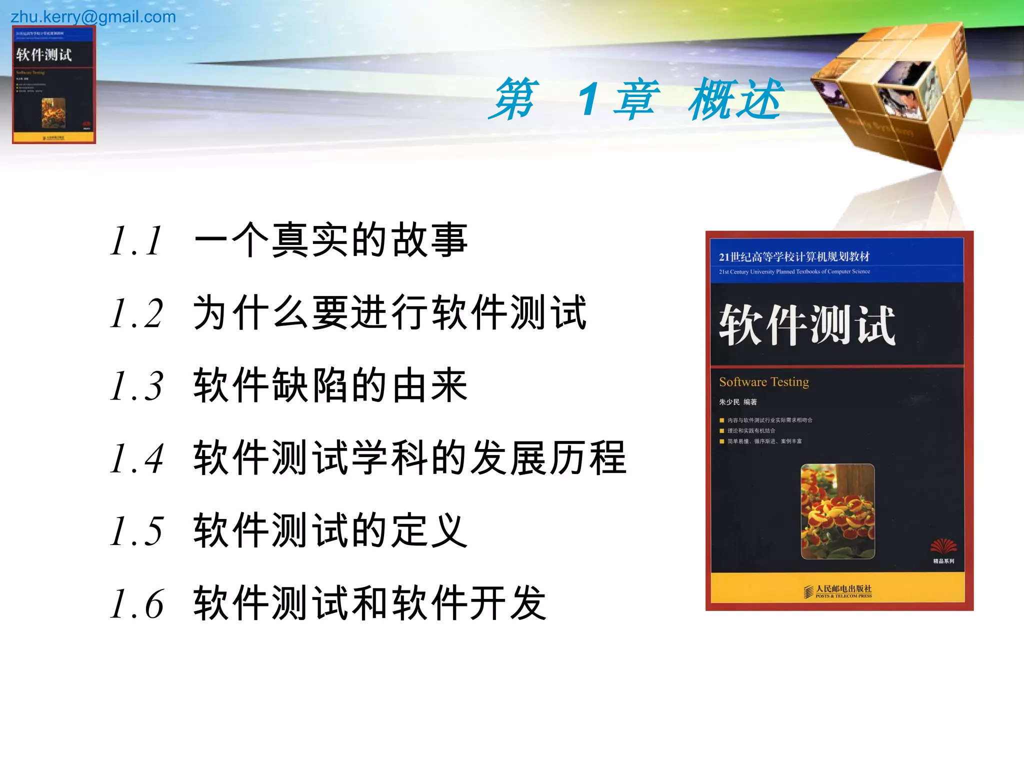 第  1 章 概述 1.1  一个真实的故事 1.2  为什么要进行软件测试 1.3  软件缺陷的由来 1.4  软件测试学科的发展历程 1.5  软件测试的定义 1.6  软件测试和软件开发 