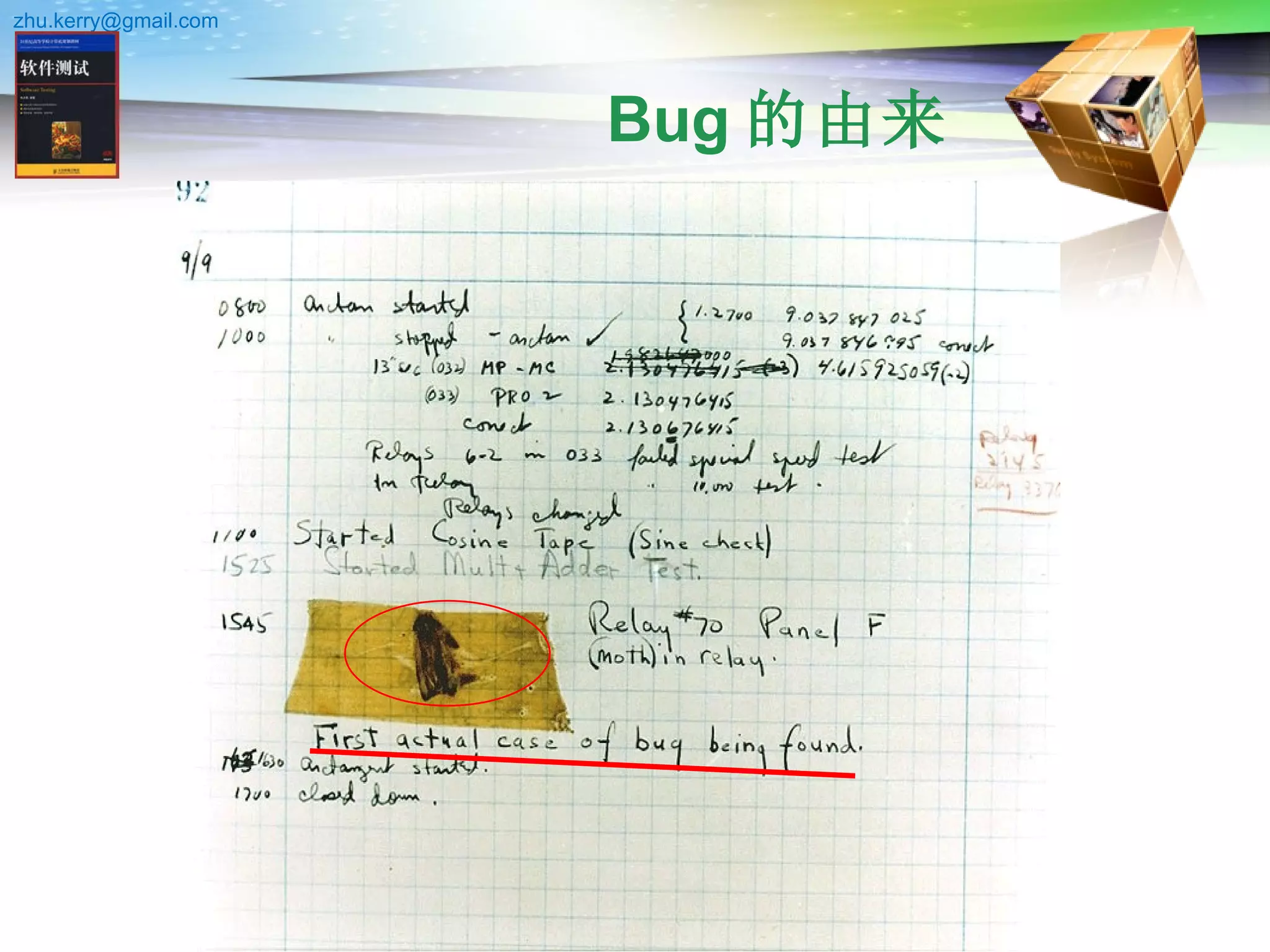 Bug 的由来 