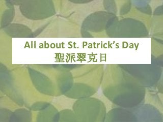 All about St. Patrick’s Day
聖派翠克日
 