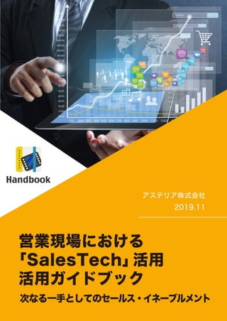 営業現場における「Sales Tech」活用ガイドブック