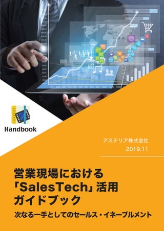 営業現場における「Sales Tech」活用ガイドブック