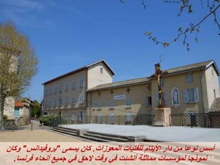 ‫المعوزات‬ ‫للفتيات‬ ‫األيتام‬ ‫دار‬ ‫من‬ ‫نوعا‬ ‫أسس‬
.
‫يسمى‬ ‫كان‬
"
‫بروفيدانس‬
"
‫وكان‬
‫فرنسا‬ ‫أنحاء‬ ‫جميع‬ ‫في‬ ‫الحق‬ ‫وقت‬ ‫في‬ ‫أنشئت‬ ‫مماثلة‬ ‫لمؤسسات‬ ‫نموذجا‬
.
 