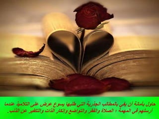 ‫عندما‬ ‫التالميذ‬ ‫على‬ ‫عرض‬ ‫يسوع‬ ‫طلبها‬ ‫التي‬ ‫الجذرية‬ ‫بالمطالب‬ ‫يفي‬ ‫أن‬ ‫بأمانة‬ ‫حاول‬
‫الذنب‬ ‫عن‬ ‫والتكفير‬ ‫الذات‬ ‫وإنكار‬ ‫والتواضع‬ ‫والفقر‬ ‫الصالة‬ ‫؛‬ ‫المهمة‬ ‫في‬ ‫أرسلهم‬
.
 