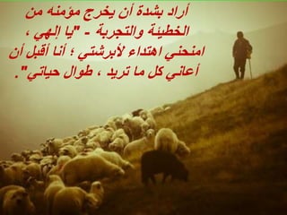 ‫من‬ ‫مؤمنه‬ ‫يخرج‬ ‫أن‬ ‫بشدة‬ ‫أراد‬
‫والتجربة‬ ‫الخطيئة‬
-
"
، ‫إلهي‬ ‫يا‬
‫أن‬ ‫أقبل‬ ‫أنا‬ ‫؛‬ ‫ألبرشتي‬ ‫اهتداء‬ ‫امنحني‬
‫حياتي‬ ‫طوال‬ ، ‫تريد‬ ‫ما‬ ‫كل‬ ‫أعاني‬
."
 