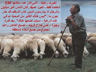 ‫سكانها‬ ‫عدد‬ ‫كان‬ ‫التي‬ ، ‫رعيته‬ ‫تغيرت‬
230
‫ا‬ً‫ق‬‫عمي‬ ‫ا‬ً‫ر‬‫تغي‬ ، ‫فقط‬ ‫ا‬ً‫ص‬‫شخ‬
.
‫مب‬ ‫غير‬ ‫الناس‬ ‫كان‬
‫الين‬
‫الدين‬ ‫يمارسون‬ ‫ال‬ ‫والرجال‬
.
‫حذر‬ ‫قد‬ ‫األسقف‬ ‫كان‬
‫ما‬ ‫جون‬
" :
‫في‬ ‫هلل‬ ‫المحبة‬ ‫من‬ ‫الكثير‬ ‫هناك‬ ‫ليس‬
‫هناك‬ ‫تضعها‬ ‫سوف‬ ، ‫الرعية‬ ‫هذه‬
."
‫فترة‬ ‫بعد‬
‫ا‬ً‫ي‬‫راع‬ ‫الكاهن‬ ‫أصبح‬ ، ‫قريته‬ ‫خارج‬ ‫حتى‬ ، ‫وجيزة‬
‫المنطقة‬ ‫أنحاء‬ ‫جميع‬ ‫من‬ ‫لجموع‬
 