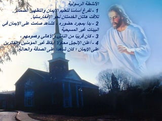 ‫الرسولية‬ ‫األنشطة‬
1
-
‫الضمائر‬ ‫والتطهير‬ ‫اإليمان‬ ‫لتعليم‬ ‫ا‬ً‫س‬‫أسا‬ ‫تفرغ‬
.
‫اإلفخارستيا‬ ‫نحو‬ ‫الخدمتان‬ ‫هاتان‬ ‫تالقت‬
.
2
-
‫في‬ ‫اإليمان‬ ‫على‬ ‫صامت‬ ‫كشاهد‬ ، ‫حضوره‬ ‫بمجرد‬ ‫بدأ‬
‫المسيحية‬ ‫غير‬ ‫البيئات‬
3
-
، ‫وهمومهم‬ ‫واألهالي‬ ‫الناس‬ ‫من‬ ‫ا‬ً‫ب‬‫قري‬ ‫كان‬
4
-
‫والفاترين‬ ‫المؤمنين‬ ‫غير‬ ‫إيقاظ‬ ً
‫محاوال‬ ‫اإلنجيل‬ ‫أعلن‬
‫والعدالة‬ ‫الصدقة‬ ‫على‬ ‫شاهدا‬ ‫كان‬ ‫؛‬ ‫اإليمان‬ ‫على‬
.
 