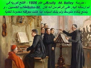 ‫عام‬ ‫في‬
1806
‫في‬ ‫كوريه‬ ‫افتتح‬ ، Ecully ،M. Balley ،
‫مدرسة‬
‫و‬ ، ‫الكنسيين‬ ‫للطالب‬John-M. ‫إليه‬ ‫إرساله‬ ‫تم‬
.
‫كان‬ ‫أنه‬ ‫من‬ ‫الرغم‬ ‫على‬
‫للغاية‬ ‫محدودة‬ ‫معرفته‬ ‫كانت‬ ‫ًا‬‫د‬‫أب‬ ‫أسياده‬ ‫يشك‬ ‫​ولم‬​ ‫متوسط‬ ‫بذكاء‬ ‫يتمتع‬
.
 